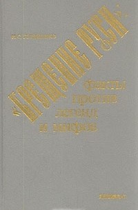 Николай Гордиенко - "Крещение Руси": факты против легенд и мифов