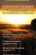 - Пропитание на последние времена