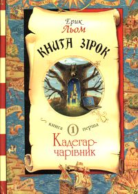 Ерик Льом - Книга зірок. Кн.1 Кадегар-чарівник