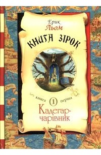 Книга зірок. Кн.1 Кадегар-чарівник