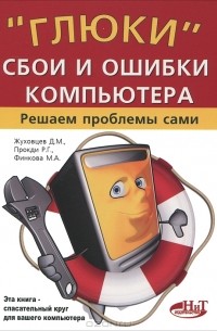 "Глюки", сбои и ошибки компьютера. Решаем проблемы сами