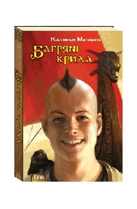 Константин Матвиенко - Багряні крила