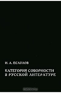 Иван Есаулов - Категория соборности в русской литературе