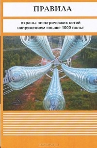  - Правила охраны электрических сетей напряжением свыше 1000 вольт