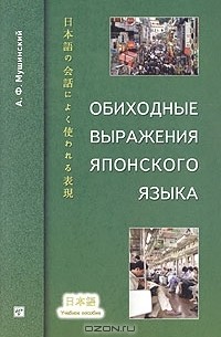 Альберт Мушинский - Обиходные выражения японского языка. Учебное пособие