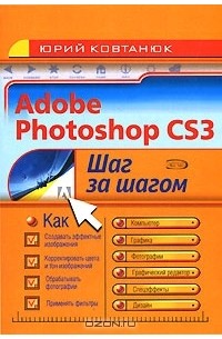 Юрий Ковтанюк - Adobe Photoshop CS3