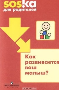 Как развивается ваш малыш?
