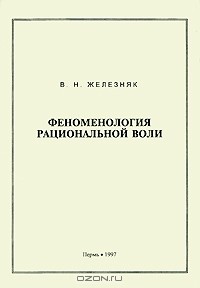 Владимир Железняк - Феноменология рациональной воли
