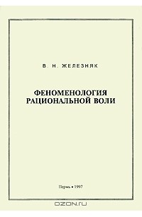 Владимир Железняк - Феноменология рациональной воли