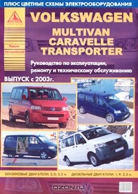  - VolksWagen Multivan Caravelle Transporter. Руководство по эксплуатации, ремонту и техническому обслуживанию