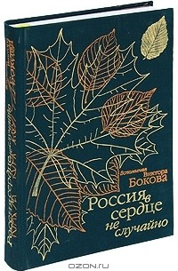 Виктор Боков - Россия в сердце не случайно. Вспоминая Виктора Бокова