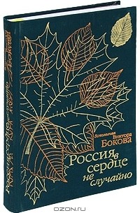 Виктор Боков - Россия в сердце не случайно. Вспоминая Виктора Бокова