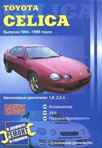 В. Покрышкин - Toyota Celica выпуска 1994-1998 годов. Практическое руководство