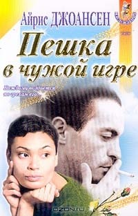 Айрис Джоансен - Пешка в чужой игре