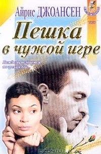 Пешка в чужой игре