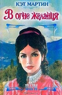 В огне желания