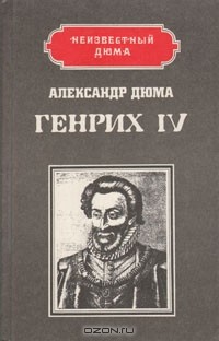 Александр Дюма - Генрих IV. Наполеон