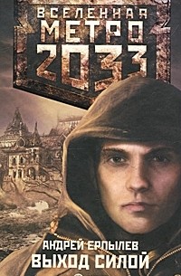 Андрей Ерпылев - Метро 2033. Выход силой