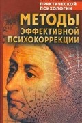 Методы эффективной психокоррекции