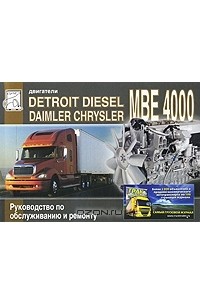 М. Сизов - Двигатели Detroit Diesel МВЕ 4000 (Mercedes-Benz OM 460 LA). Руководство по обслуживанию и ремонту