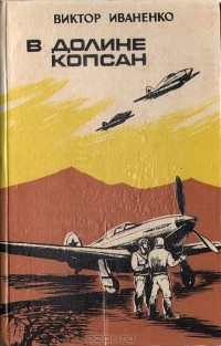 Виктор Иваненко - В долине Копсан