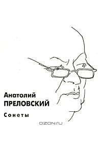 Анатолий Преловский - Анатолий Преловский. Сонеты