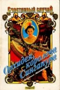 Леонидова Людмила - Орхидея, королева Сингапура