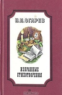 Николай Огарёв - Н. П. Огарев. Избранные стихотворения