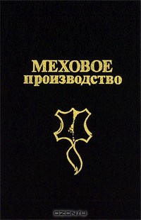 Н. Булгаков - Меховое производство