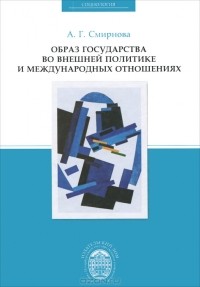 Анна Смирнова - Образ государства во внешней политике и международных отношениях