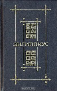 Зинаида Гиппиус - Стихотворения, проза (сборник)