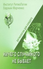 Евдокия Марченко - Ничего случайного не бывает. Тетрадь для практических работ