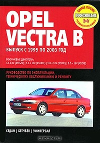 - Opel Vectra В.Руководство по эксплуатации, техническому обслуживанию и ремонту