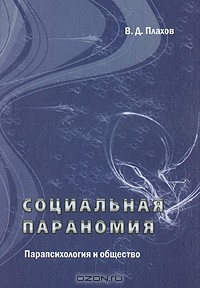 Владимир Плахов - Социальная параномия. Парапсихология и общество