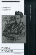 Рильке и Россия