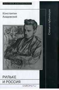 Константин Азадовский - Рильке и Россия