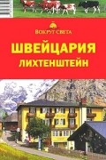Швейцария. Лихтенштейн. Путеводитель