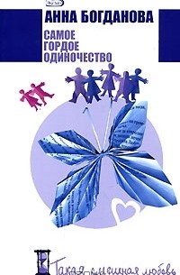 Самое гордое одиночество