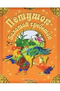 Петушок - золотой гребешок