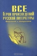  Автор не указан - Все герои произведений русской литературы