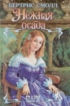 Бертрис Смолл - Нежная осада