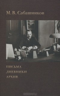Михаил Сабашников - Письма. Дневники. Архив