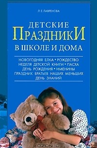Людмила Лавренова - Детские праздники в школе и дома