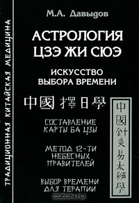 М. А. Давыдов - Астрология Цзе Жи Сюэ. Искусство выбора времени