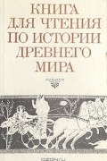 Книга для чтения по истории древнего мира
