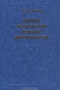 Ирина Зимняя - Лингвопсихология речевой деятельности