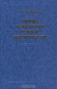 Ирина Зимняя - Лингвопсихология речевой деятельности