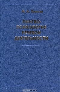 Ирина Зимняя - Лингвопсихология речевой деятельности