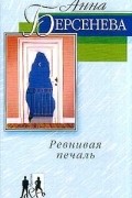 Анна Берсенева - Ревнивая печаль Серия: Мужчина и женщина
