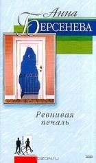 Анна Берсенева - Ревнивая печаль Серия: Мужчина и женщина